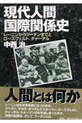 ISBN 9784816502996 現代人間国際関係史 レ-ニンからプ-チンまでとロ-ズヴェルト，チャ-チ  /南窓社/中西治 南窓社 本・雑誌・コミック 画像