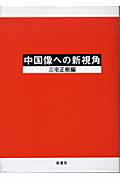 ISBN 9784816503238 中国像への新視角/南窓社/三宅正樹 南窓社 本・雑誌・コミック 画像