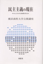 ISBN 9784816503368 民主主義の現在 わたしたちの生活原理を考える  /南窓社/横浜商科大学 南窓社 本・雑誌・コミック 画像