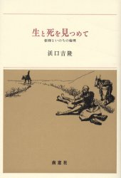 ISBN 9784816503474 生と死を見つめて 信仰といのちの倫理/南窓社/浜口吉隆 南窓社 本・雑誌・コミック 画像