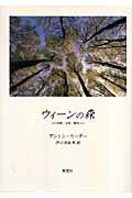 ISBN 9784816503566 ウィ-ンの森 自然・文化・歴史  /南窓社/アントン・リ-ダ- 南窓社 本・雑誌・コミック 画像