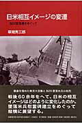 ISBN 9784816503641 日米相互イメ-ジの変遷 Ｂ２９墜落機をめぐって  /南窓社/草間秀三郎 南窓社 本・雑誌・コミック 画像