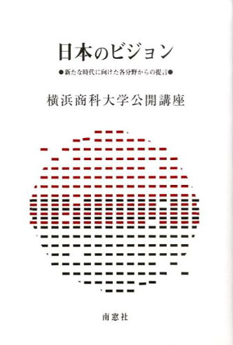 ISBN 9784816503757 日本のビジョン 新たな時代に向けた各分野からの提言  /南窓社/横浜商科大学 南窓社 本・雑誌・コミック 画像