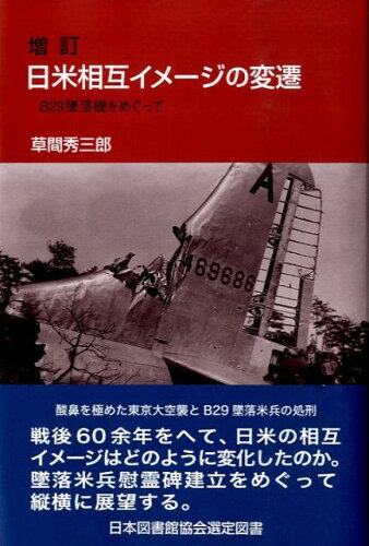 ISBN 9784816503764 日米相互イメ-ジの変遷 Ｂ２９墜落機をめぐって  増訂/南窓社/草間秀三郎 南窓社 本・雑誌・コミック 画像