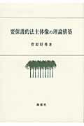 ISBN 9784816503917 要保護的法主体像の理論構築/南窓社/菅原好秀 南窓社 本・雑誌・コミック 画像