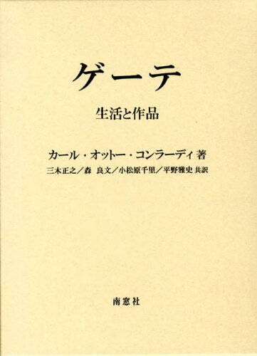 ISBN 9784816504099 ゲ-テ 生活と作品  /南窓社/カ-ル・オット-・コンラ-ディ 南窓社 本・雑誌・コミック 画像