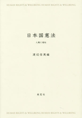 ISBN 9784816504204 日本国憲法 人権と福祉  /南窓社/渡辺信英 南窓社 本・雑誌・コミック 画像