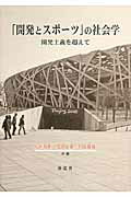 ISBN 9784816504228 「開発とスポ-ツ」の社会学 開発主義を超えて  /南窓社/松村和則 南窓社 本・雑誌・コミック 画像