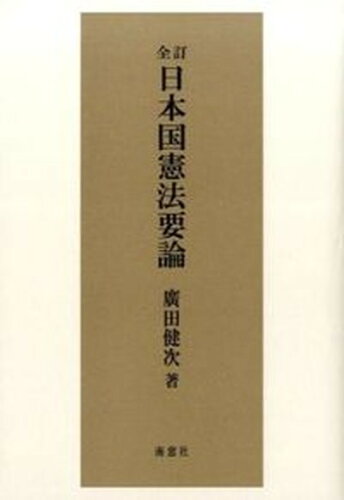 ISBN 9784816504266 日本国憲法要論   全訂/南窓社/廣田健次 南窓社 本・雑誌・コミック 画像