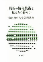 ISBN 9784816504396 最新の情報技術と私たちの暮らし   /南窓社/横浜商科大学公開講座委員会 南窓社 本・雑誌・コミック 画像