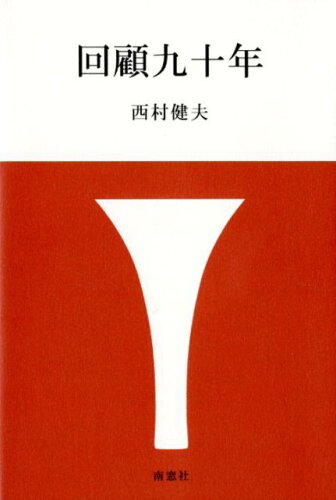 ISBN 9784816504426 回顧九十年/南窓社/西村健夫 南窓社 本・雑誌・コミック 画像