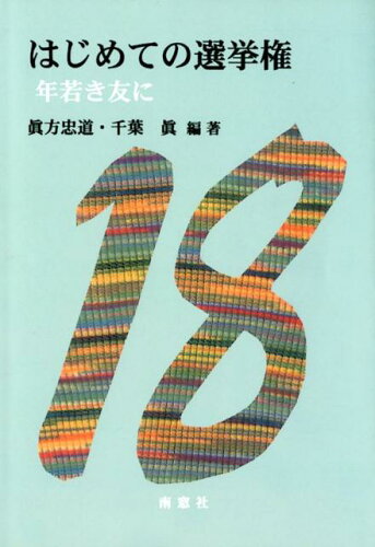 ISBN 9784816504440 はじめての選挙権 年若き友に/南窓社/眞方忠道 南窓社 本・雑誌・コミック 画像