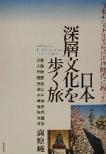 ISBN 9784816602023 日本深層文化を歩く旅   /梨の木舎/海原峻 梨の木舎 本・雑誌・コミック 画像