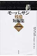 ISBN 9784816604034 モ-パッサン残酷短編集   /梨の木舎/ギ・ド・モ-パッサン 梨の木舎 本・雑誌・コミック 画像