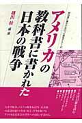 ISBN 9784816606021 アメリカの教科書に書かれた日本の戦争   /梨の木舎/越田稜 梨の木舎 本・雑誌・コミック 画像