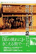 ISBN 9784816606083 君たちに伝えたい   /梨の木舎/中条克俊 梨の木舎 本・雑誌・コミック 画像