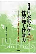 ISBN 9784816608056 資料集・日本軍にみる性管理と性暴力 フィリピン１９４１～４５年  /梨の木舎/戦地性暴力を調査する会 梨の木舎 本・雑誌・コミック 画像