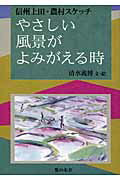 ISBN 9784816609053 やさしい風景がよみがえる時 信州上田・農村スケッチ/梨の木舎/清水義博 梨の木舎 本・雑誌・コミック 画像