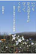 ISBN 9784816611018 いつもお天道さまが守ってくれた 在日ハルモニ・ハラボジの物語  /梨の木舎/朴日粉 梨の木舎 本・雑誌・コミック 画像