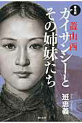 ISBN 9784816611049 ガイサンシ-とその姉妹たち 蓋山西  普及版/梨の木舎/班忠義 梨の木舎 本・雑誌・コミック 画像