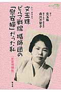 ISBN 9784816615016 文玉珠ビルマ戦線楯師団の「慰安婦」だった私 歴史を生きぬいた女たち  新装増補版/梨の木舎/文玉珠 梨の木舎 本・雑誌・コミック 画像