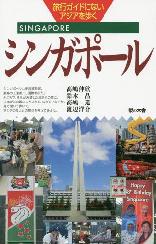 ISBN 9784816616013 シンガポ-ル   /梨の木舎/高嶋伸欣 梨の木舎 本・雑誌・コミック 画像