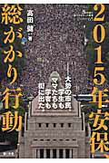 ISBN 9784816617027 ２０１５年安保、総がかり行動   /梨の木舎/高田健 梨の木舎 本・雑誌・コミック 画像