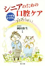 ISBN 9784816618031 シニアのための口腔ケア   /梨の木舎/岡田弥生 梨の木舎 本・雑誌・コミック 画像