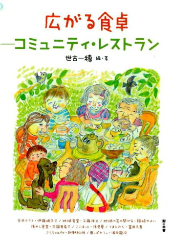 ISBN 9784816619014 広がる食卓　コミュニティ・レストラン   /梨の木舎/世古一穂 梨の木舎 本・雑誌・コミック 画像