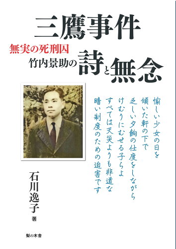 ISBN 9784816622021 三鷹事件　無実の死刑囚　竹内景助の詩と無念   /梨の木舎/石川逸子 梨の木舎 本・雑誌・コミック 画像