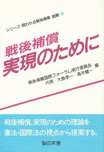 ISBN 9784816694066 戦後補償実現のために/梨の木舎/戦後補償国際フォ-ラム実行委員会 梨の木舎 本・雑誌・コミック 画像