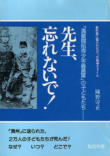 ISBN 9784816694080 先生、忘れないで！ 教科書に書かれなかった戦争ｐａｒｔ６  /梨の木舎/陳野守正 梨の木舎 本・雑誌・コミック 画像