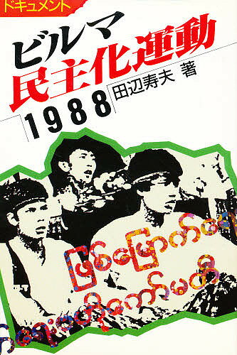 ISBN 9784816694103 ビルマ民主化運動1988 ドキュメント 田辺寿夫 梨の木舎 本・雑誌・コミック 画像