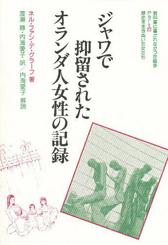 ISBN 9784816696008 ジャワで抑留されたオランダ人女性の記録 歴史を生きぬいた女たち  /梨の木舎/ネル・ファン・デ・グラ-フ 梨の木舎 本・雑誌・コミック 画像