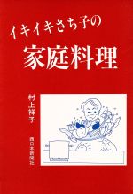 ISBN 9784816702464 イキイキさち子の家庭料理/西日本新聞社/村上祥子 西日本新聞社 本・雑誌・コミック 画像