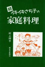 ISBN 9784816703058 イキイキさちこの家庭料理 続/西日本新聞社/村上祥子 西日本新聞社 本・雑誌・コミック 画像