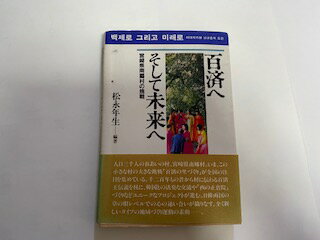 ISBN 9784816703416 百済へそして未来へ 宮崎県南郷村の挑戦/西日本新聞社/松永年生 西日本新聞社 本・雑誌・コミック 画像