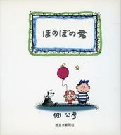 ISBN 9784816704116 ほのぼの君/西日本新聞社/佃公彦 西日本新聞社 本・雑誌・コミック 画像