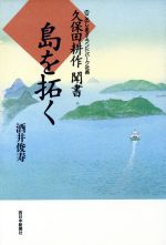 ISBN 9784816704253 島を拓く のこのしまアイランドパ-ク社長久保田耕作聞書  /西日本新聞社/酒井俊寿 西日本新聞社 本・雑誌・コミック 画像