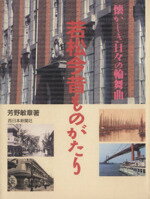 ISBN 9784816704307 若松今昔ものがたり 懐かしき日々の輪舞曲/西日本新聞社/芳野敏章 西日本新聞社 本・雑誌・コミック 画像