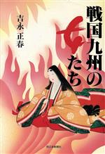 ISBN 9784816704321 戦国九州の女たち/西日本新聞社/吉永正春 西日本新聞社 本・雑誌・コミック 画像