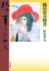 ISBN 9784816704673 絵筆とリラと 織田広喜聞書  /西日本新聞社/織田広喜 西日本新聞社 本・雑誌・コミック 画像