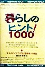 ISBN 9784816704727 暮らしのヒント１０００！ テレホンプラザ生活情報平成編  /西日本新聞社/西日本新聞社 西日本新聞社 本・雑誌・コミック 画像