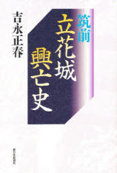 ISBN 9784816704741 筑前立花城興亡史/西日本新聞社/吉永正春 西日本新聞社 本・雑誌・コミック 画像