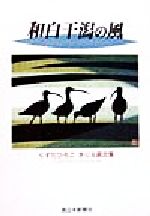 ISBN 9784816704765 和白干潟の風 くすだひろこきりえ画文集/西日本新聞社/くすだひろこ 西日本新聞社 本・雑誌・コミック 画像