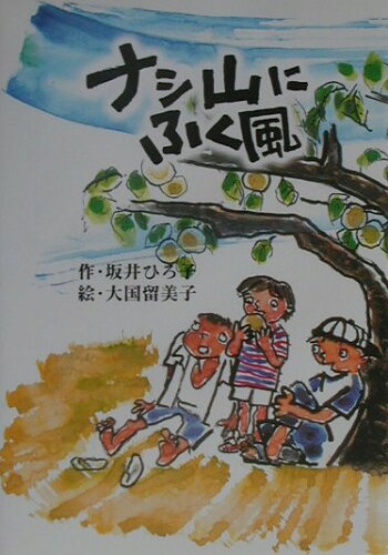 ISBN 9784816705113 ナシ山にふく風/西日本新聞社/坂井ひろ子 西日本新聞社 本・雑誌・コミック 画像