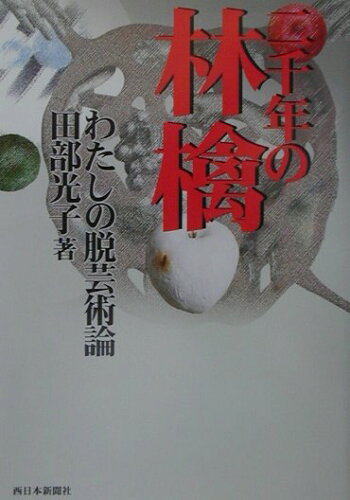 ISBN 9784816705281 二千年の林檎 わたしの脱芸術論  /西日本新聞社/田部光子 西日本新聞社 本・雑誌・コミック 画像