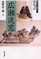 ISBN 9784816705434 広瀬淡窓   /西日本新聞社/深町浩一郎 西日本新聞社 本・雑誌・コミック 画像