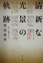 ISBN 9784816705502 清新な光景の軌跡 西日本戦後文学史  /西日本新聞社/花田俊典 西日本新聞社 本・雑誌・コミック 画像