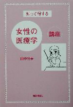 ISBN 9784816705540 知って得する女性の医療学講座   /西日本新聞社/田中裕幸 西日本新聞社 本・雑誌・コミック 画像